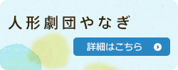 人形劇団やなぎ