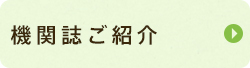 機関誌ご紹介