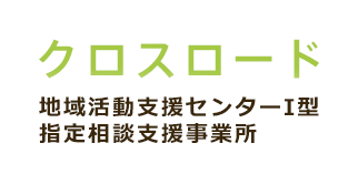 前をむいて、胸をはって まずは自分にできる一歩から 社会福祉法人 やなぎの里