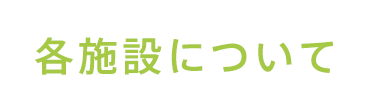 各施設について