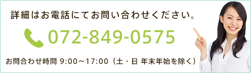 詳細はお電話にてお問い合わせください。072-843-4100 お問い合わせ時間 10:00～18:00（月・火 年末年始除く）