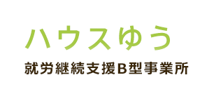 ハウスゆう 就労継続支援B型事業所