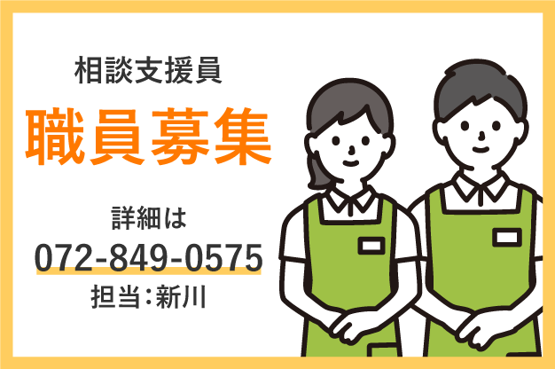 相談支援員 職員募集
