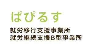 ぱぴるす 就労移行支援事業所 就労継続支援B型事業所