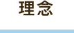 理念