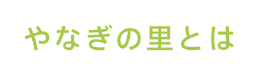 やなぎの里とは