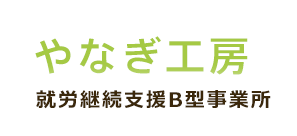 やなぎ工房 就労継続支援B型事業所